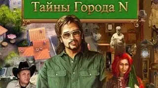 РАЗГАДЫВАЕМ ВСЕ ТАЙНЫ СТАРОГО ГОРОДИШКИ... "ТАЙНЫ ГОРОДА N". Полное прохождение за 1 стрим