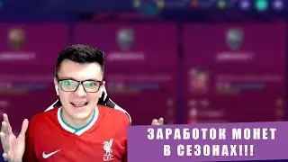 НЕРЕАЛЬНЫЙ ЗАРАБОТОК МОНЕТ - ГАЙД ПО СЕЗОНАМ В FIFA MOBILE!!!