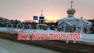 #Рассвет#4 декабря 2023 года