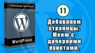 Часть 11. Заполняем  страницы раздела  Для родителей. Дочерние элементы пункта меню