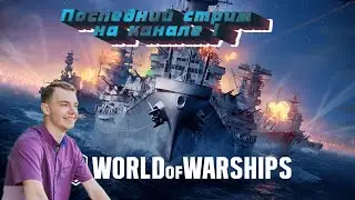 Последний стрим на этом канале. Помогаю Гжегожу с рефералкой в World of Warships. Присоединяйтесь))