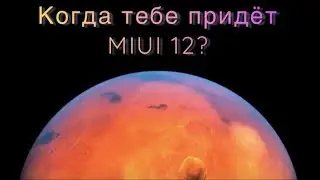 🔥MIUI 12 КТО И КОГДА ПОЛУЧИТ? ГОТОВЬСЯ К БОЛЬШОМУ ОБНОВЛЕНИЮ!