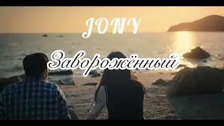 Заворожённый - JONY (Lyrics)