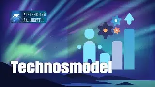 Technosmodel - имитационная модель. АРКТИЧЕСКИЙ АКСЕЛЕРАТОР