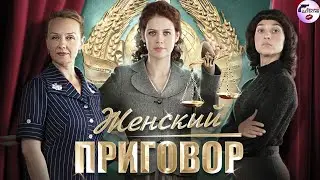 Женский Приговор (2022) Детектив. Все серии Full HD