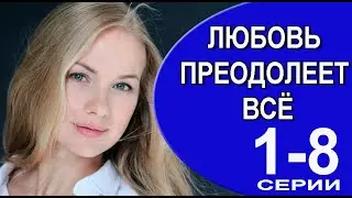 Любовь преодолеет всё 1 - 8 серия (2023) | Премьера на Россия 1 | обзор