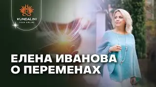 О переменах! Елена Иванова.