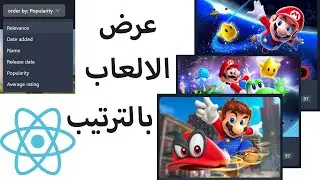 Sort The Games | ترتيب الالعاب reactjs