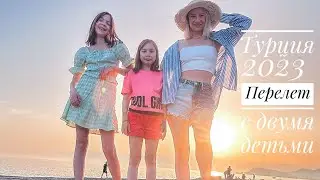 Влог / Улетели в Турцию / Перелет с 2 детьми / Цены 2023 Аланья / Заселение и Рум Тур / МАХМУТЛАР