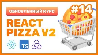 #14: 🍕 React Pizza v2 — Оптимизируем поиск с помощью Debounce, пагинация через Redux Toolkit