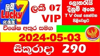 Lucky 7 0290 today Lottery Result 2024.05.03 Results අද ලකී  #VIP 290 Lotherai dinum anka Lucky NLB