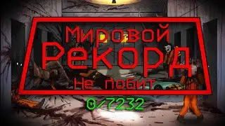 Мировой Рекорд НЕ побит Lethal Company