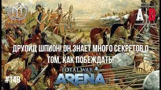 Total War:Arena 🔔ДруоиД ШПИОН! ОН знает много секретов о том, как побеждать!