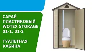 Сарай-хозблок пластиковый Wotex Storage - использование как туалетная кабина для биотуалета на даче