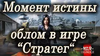 Момент истины - облом в игре Стратег / Военная игра Стратег в War Thunder / Событие сборки Стратег