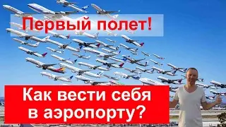 Первый полет на самолете. Как вести себя в аэропорту. Аэропорт Борисполь город Киева, терминал D.