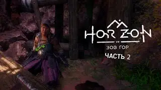 Horizon Зов Гор PS VR2  Ищем Радел. Делаем стрелы. Буревестники - нападение механических птиц