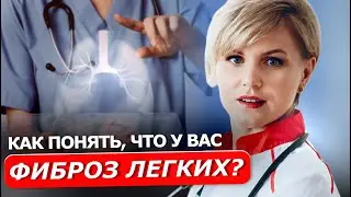 Фиброз легких: как не пропустить заболевание