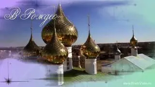 Поздравления с Рождеством | Рождество Христово | Поздравления с Новым годом | Рождество