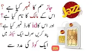 How to check jazz sim owner name and cnic number | jazz sim kis ke name he aur Id card number Kia he