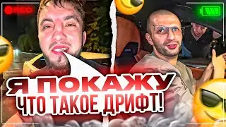 СТАЯ НАВОДИТ СУЕТУ С МУРИКОМ В КРАСНОДАРЕ ! | МУРИК ПОКАЗАЛ ЧТО ТАКОЕ ДРИФТ !