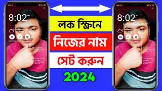 কিভাবে ফোনের লক স্ক্রিনে নিজের নাম লিখবেন | how to write your name on phone lock screen bangla