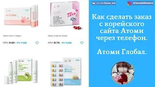 КАК СДЕЛАТЬ ЗАКАЗ С КОРЕЙСКОГО САЙТА АТОМИ ЧЕРЕЗ ТЕЛЕФОН. КАК ОФОРМИТЬ ЗАКАЗ С АТОМИ ГЛОБАЛ.