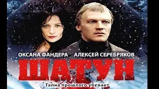 ШАТУН (2002) | Cерия 1