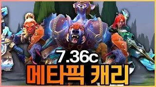 [도타 2] 7.36c 현재 메타는 어떤픽이 사기일까 - 캐리 편 | 짱고는 못말려 |