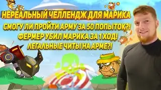 Легальные читы на Арме?! Как фермер убил Марика за ход? Грандиозный розыгрыш!