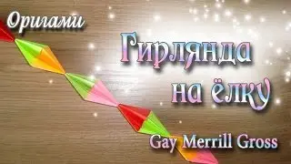 Праздничная гирлянда из оригами бусин Christmas Ornament Decoration