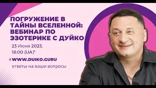 Погружение в Тайны Вселенной: Вебинар по Эзотерике с Дуйко А.А., 23 Июня 2023, 18:00 (UA)