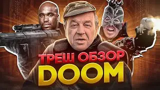 ТРЕШ ОБЗОР ДУМ 2005    