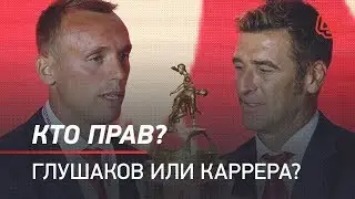 Кто прав - Глушаков или Каррера?