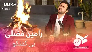 Zawia music - Ramin Fazli - Begoftogo | رامین فضلی - بی گفتگو