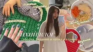 тихий влог // уборка, много вяжу и леплю из глины