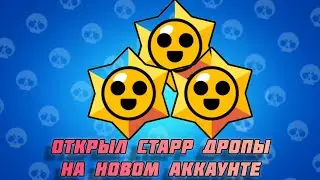 Открыл 15+ Старр Дропов на новом аккаунте! Что мне выпадет? 🤔