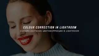 Обучение Цветокоррекции в Adobe Lightroom