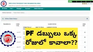 EPF Advance Claim settele in One Day? | PF డబ్బులు ఒక్క రోజులు వస్తుందా?