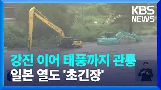 지진에 태풍 상륙까지…일본 열도 ‘초긴장’ / KBS  2024.08.12.
