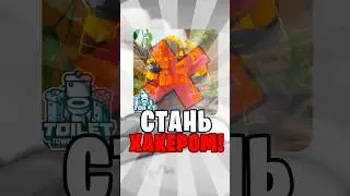 🔥 Ты СМОЖЕШЬ Стать ХАКЕРОМ В Toilet Tower Defense #roblox #роблокс #robloxshorts #vladAFK