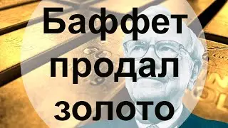 Золотые заблуждения – 31: Уоррен Баффет продал золото