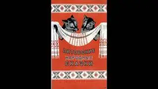 Младший брат. Литовская народная сказка. Слушать сказку.