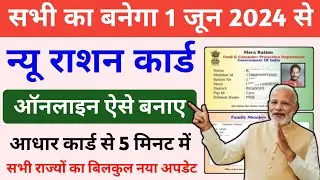 1 जून 2024 से नया राशन कार्ड ऐसे बनाए ऑनलाइन | New Ration Card kaise banaye | How to apply ration