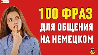 100 коротких фраз для БЫСТРОГО изучения немецкого языка | Немецкий на слух для начинающих с нуля