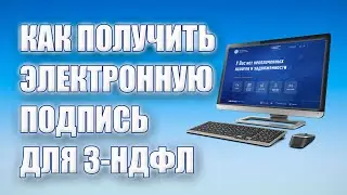 Как сделать электронную подпись для 3-НДФЛ