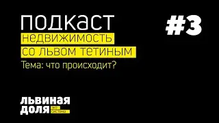 ЧТО ПРОИСХОДИТ С ЖИЛЬЕМ В КАЗАХСТАНЕ 2022? ЦЕНЫ И ПРОГНОЗЫ! ПОДКАСТ: НЕДВИЖИМОСТЬ СО ЛЬВОМ ТЕТИНЫМ!