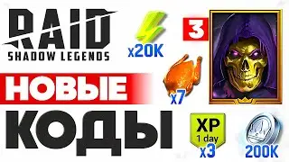 ЗИМНИЕ Промокоды Рейд Шадоу Легендс❄️Все Бонусы в Raid Shadow Legends❄️Январь 2025