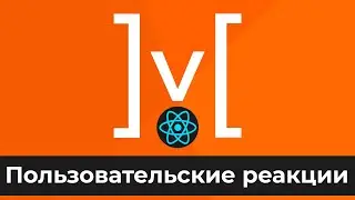 MobX + React #8 Пользовательские реакции (Custom Reactions)