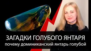 Загадка голубого янтаря